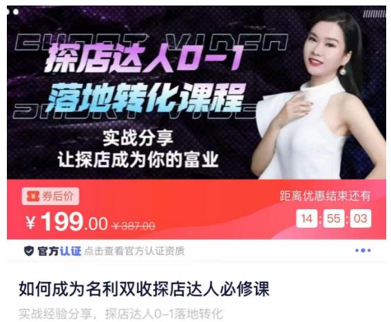 如何成为名利双收探店达人必修课，探店达人0-1落地转化课程-创业资源库