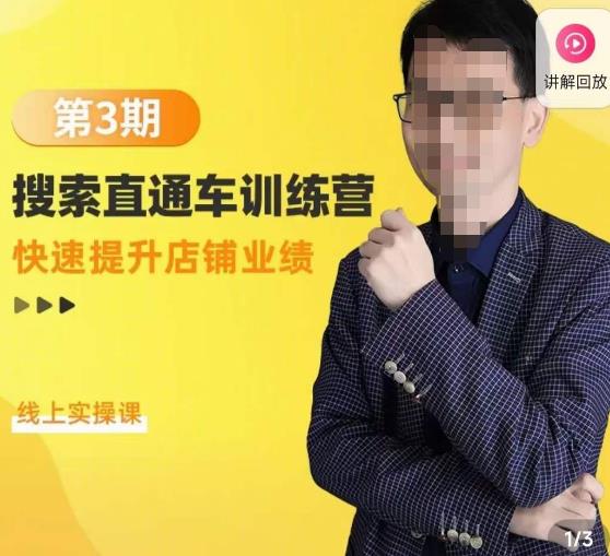 震宇第3期搜索直通车训练营，​快速提升店铺业绩，线上实操课-创业资源库