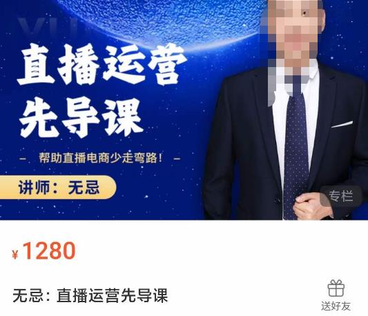 无忌直播运营先导课，​帮助直播电商少走弯路-价值1280元-创业资源库