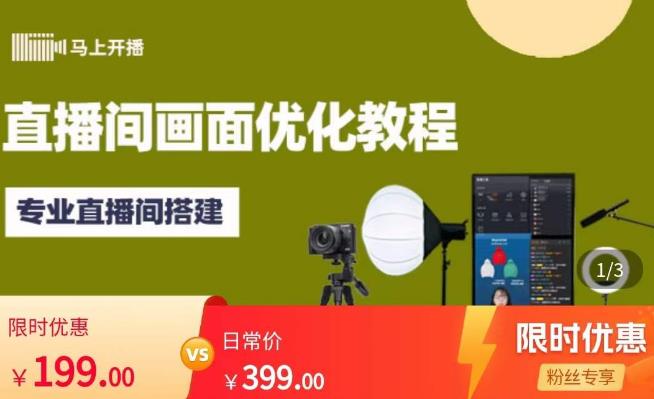 马上开播直播间画面优化教程，专业直播间搭建-价值399元-创业资源库