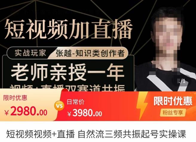 张越·短视频+直播，自然流三频共振起号实操课，​短视频所有流量玩法讲解-创业资源库