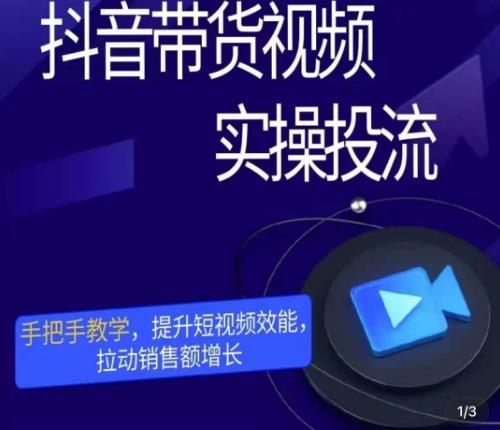 彬彬很靠谱·抖音带货视频实操投流，手把手教学，提升短视频效能，拉动销售额增长-创业资源库