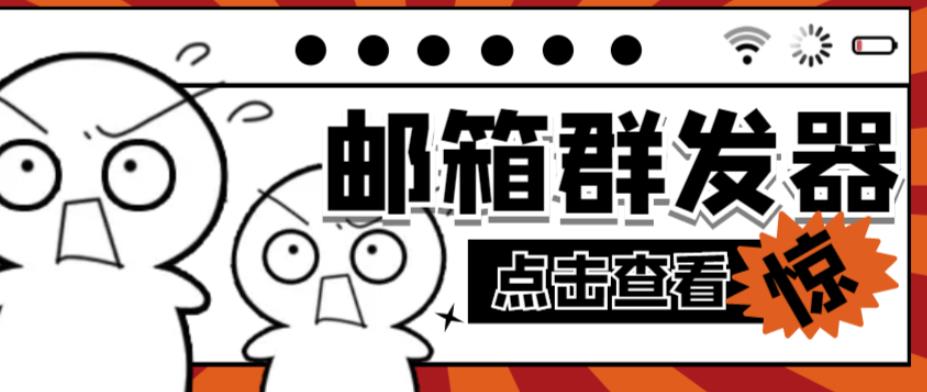 【引流必备】最新QQ邮箱群发助手，用来批量处理发信【软件+详细教程】-创业资源库