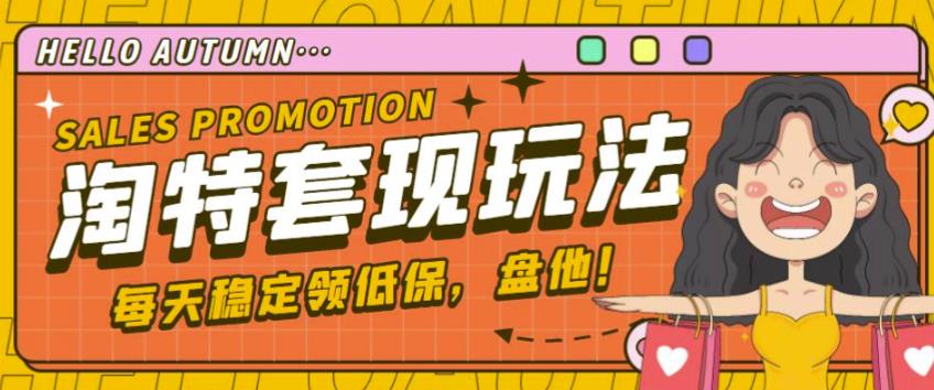 最新淘特优惠券套现玩法，平均单号单天可以撸20-30【详细玩法教程】-创业资源库