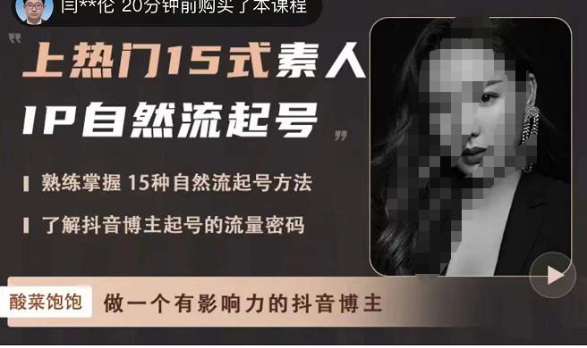 酸菜饱饱·上热门15式素人IP自然流起号，熟练掌握15种自然流起号方法，了解抖音博主起号的流量密码-创业资源库