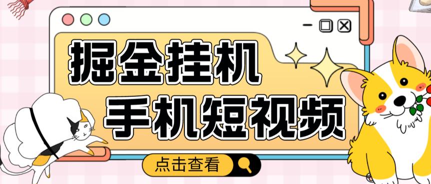 外面收费1980的手机短视频挂机掘金项目，号称单窗口5的项目【软件+教程】-创业资源库