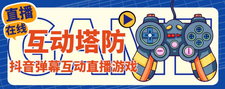 外面收费1980的抖音互动塔防直播项目，支持抖音【云软件+详细教程】-创业资源库