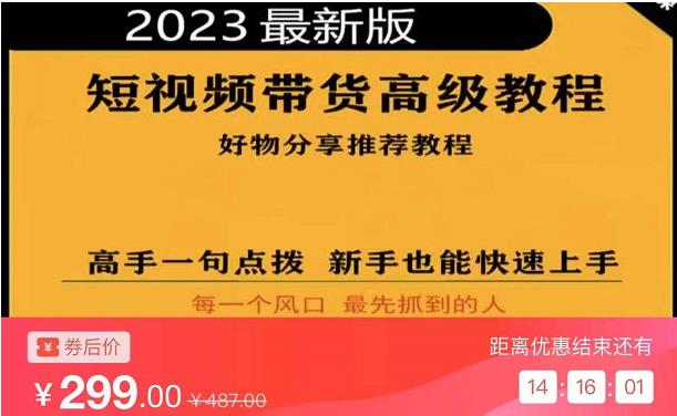 2023短视频好物分享带货，好物带货高级教程，高手一句点拨，新手也能快速上手-创业资源库