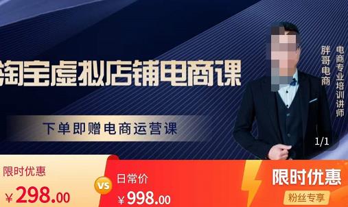 胖哥电商·淘宝虚拟店铺电商课，解决小白做电商的困惑，新人一台手机也能做电商-创业资源库