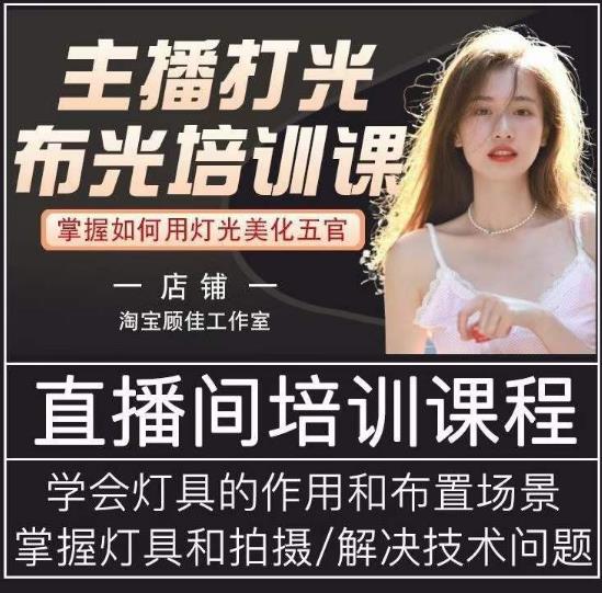 主播打光布光培训课，让你掌握高级的打光方式，提升直播间画面质量-创业资源库