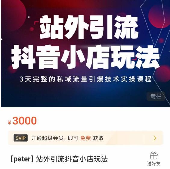 Peter·站外引流抖音小店玩法，​3天完整的私域流量引爆技术实操课程-创业资源库