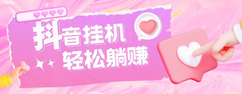 最新抖音火山版全自动挂机项目，单号一天10+【软件+详细教程】-创业资源库