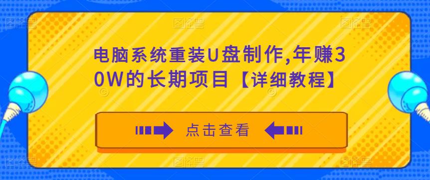 电脑系统重装U盘制作，年赚30W的长期项目【详细教程】-创业资源库