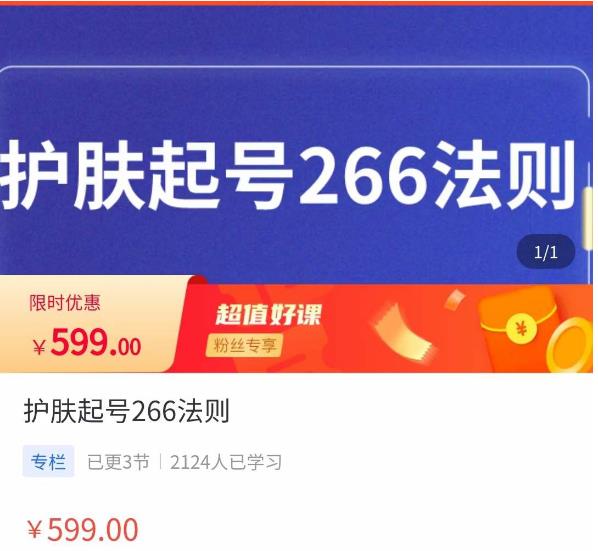 颖儿爱慕·护肤起号266法则，​如何获取直播feed推荐流-创业资源库