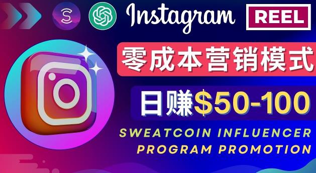 Instagram推广热门手机APP，通过Sweatcoin Influencer Program赚钱，日赚50-100美元-创业资源库