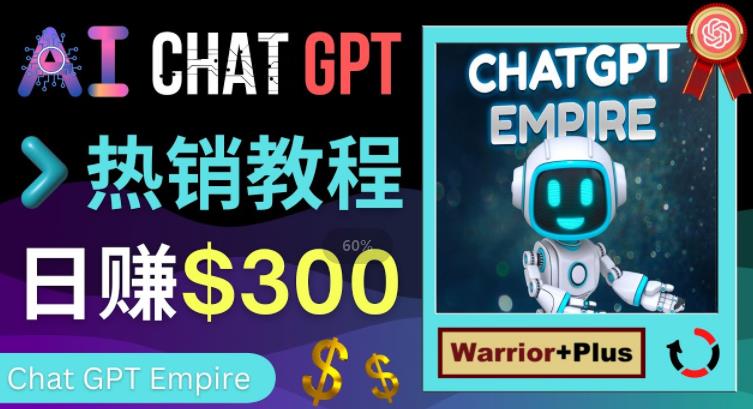推广Chat GPT教程，轻松获得拥金提成，日赚300美元以上-创业资源库