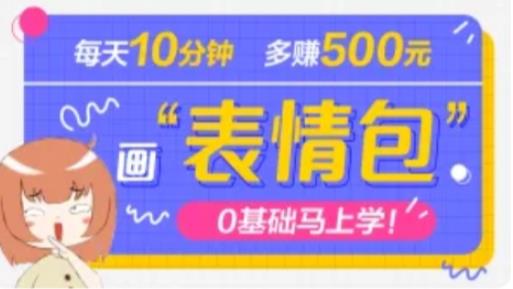 抖音表情包项目，每天10分钟，三天收益500+案例课程解析-创业资源库