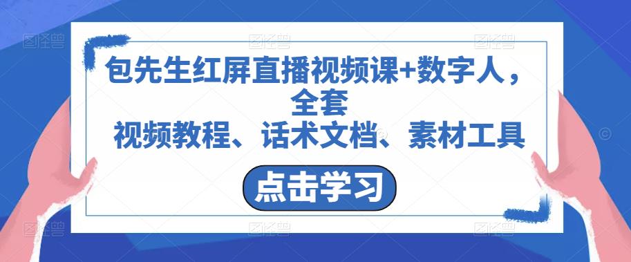 包先生红屏直播视频课+数字人，全套​视频教程、话术文档、素材工具-创业资源库