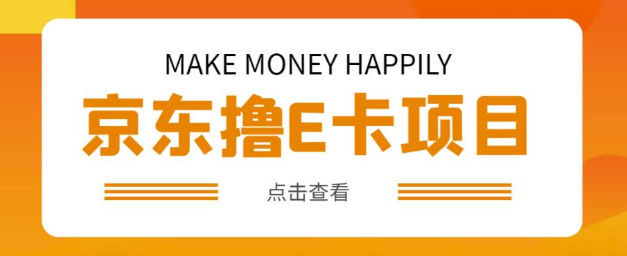外卖收费298的50元撸京东100E卡项目，一张赚50，多号多撸【详细操作教程】-创业资源库