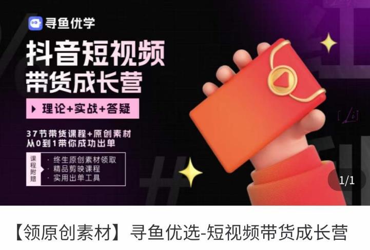 短视频带货成长营，​抖音短视频出单攻略，吃透账号运营的奥秘，轻松带货-创业资源库