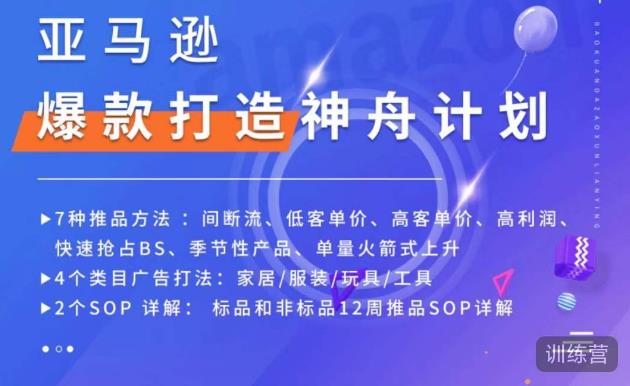 亚马逊爆款打造神舟计划，​7种推品方法，4个类目广告打法，2个SOP详解-创业资源库