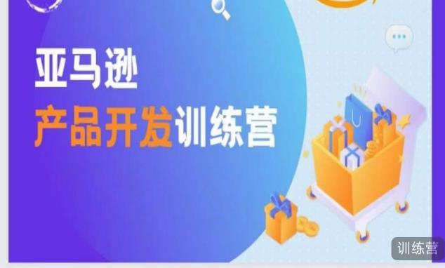 亚马逊产品开发训练营，能爆单的产品开发方法，助你突出重围-创业资源库
