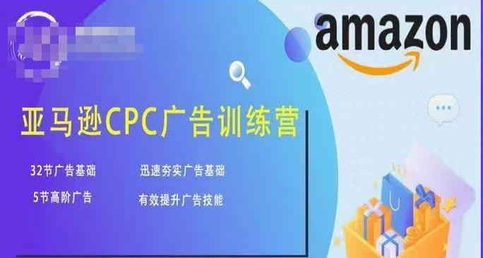 亚马逊CPC广告训练营，迅速夯实广告基础，有效提升广告技能-创业资源库