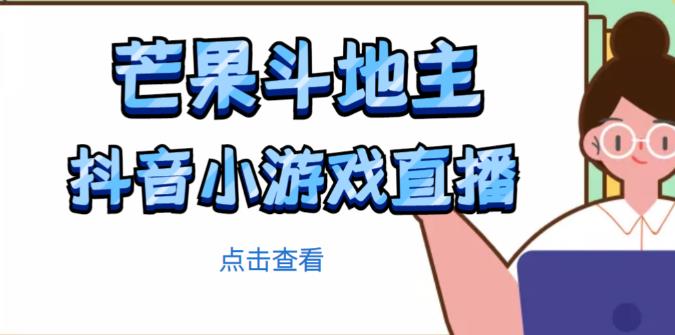 芒果斗地主互动直播项目，无需露脸在线直播，能边玩游戏边赚钱-创业资源库
