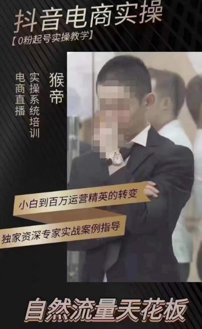 猴帝蚂蚱2023线上课抖音电商实操，0粉起号实操教学，自然流量天花板（最新1月28号-2月8号）-创业资源库