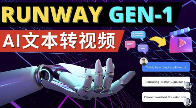 Runway Gen-1发布次世代Ai文本转视频工具输入文本命令生成多种类型视频-创业资源库