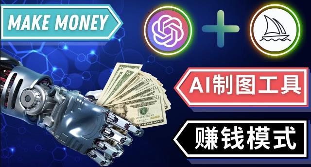通过Midjourney,Dall E2等人工智能绘图工具3种赚钱方法操作简单无需基础-创业资源库