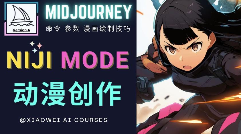 使用Midjourney的Niji模式，绘制专业级的动漫作品，多重风格可选-创业资源库