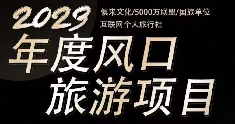2023年度互联网风口旅游赛道项目，旅游业推广项目，一个人在家做线上旅游推荐，一单佣金800-2000-创业资源库