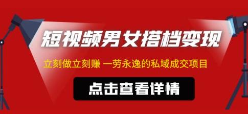 东哲·短视频男女搭档变现，立刻做立刻赚一劳永逸的私域成交项目-创业资源库