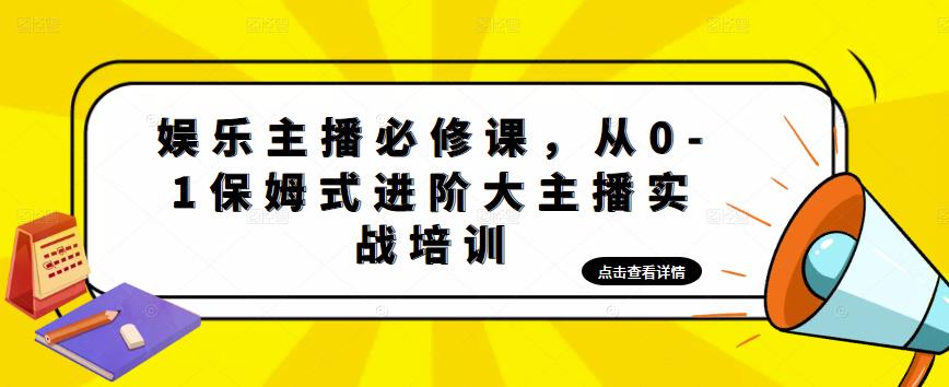 娱乐主播必修课，从0-1保姆式进阶大主播实战培训-创业资源库