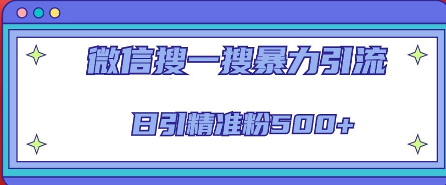 微信搜一搜引流全系列课程，日引精准粉500+（8节课）-创业资源库