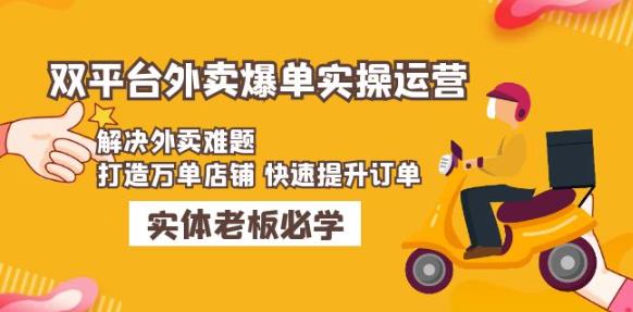 美团+饿了么双平台外卖爆单实操：解决外卖难题，打造万单店铺快速提升订单-创业资源库