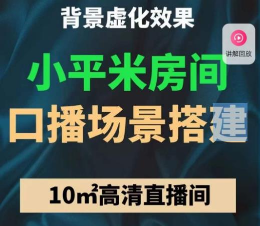 小平米口播画面场景搭建：10m高清直播间，背景虚化效果！-创业资源库