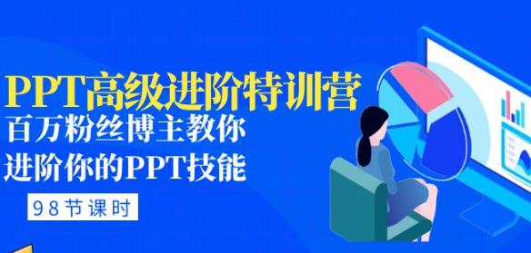 PPT高级进阶特训营：百万粉丝博主教你进阶你的PPT技能(98节课程+PPT素材包)-创业资源库