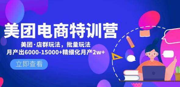 美团电商特训营：美团·店群玩法，无脑铺货月产出6000-15000+精细化月产2w+-创业资源库