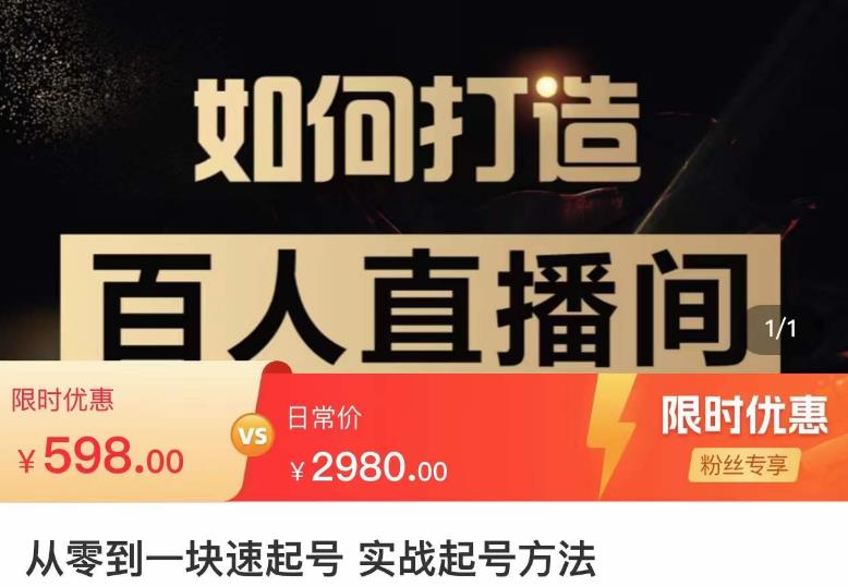 莫小可·从零到一快速起号实战起号方法，如何打造百人直播间（全套课程+课件）-创业资源库