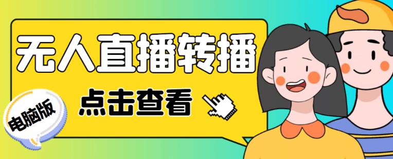 最新电脑版抖音无人直播转播软件+无人直播源获取+直播间商品实时获取【全套软件+详细教程】-创业资源库