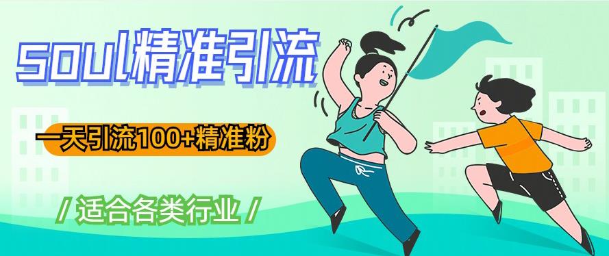 soul精准引流系列课程，一天引流100+精准粉，适合各类行业-创业资源库