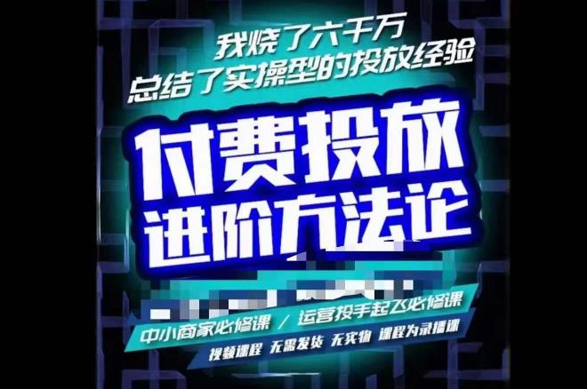 苏酒儿·抖音付费投放进阶课程，烧了六千万总结了实操型投放经验，运营投手起飞必修课-创业资源库