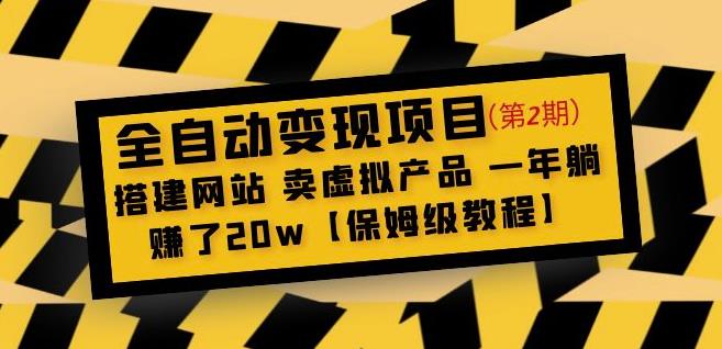 全自动变现项目第2期：搭建网站卖虚拟产品一年躺赚了20w【保姆级教程】-创业资源库