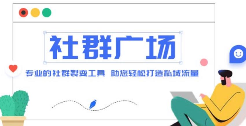 外面收费998的社群广场搭建教程，引流裂变自动化，助您轻松打造私域流量【源码+教程】-创业资源库
