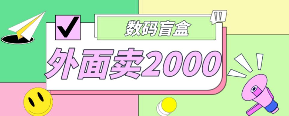 外面卖188抖音最火数码盲盒项目，自己搭建自己玩【全套源码+详细教程】-创业资源库