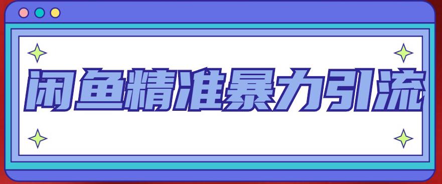 闲鱼精准暴力引流全系列课程，每天被动精准引流100+粉丝-创业资源库