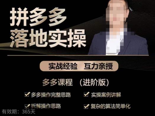 拼多多实战篇·落地实操：多多操作完整思路+实操案例讲解+拆解操作思路+复杂的算法简单化-创业资源库