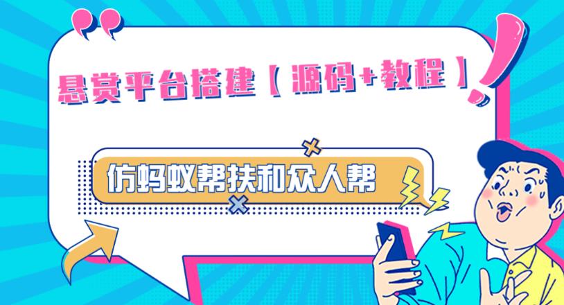 外面卖3000元的悬赏平台9000元源码仿蚂蚁帮扶众人帮等平台，功能齐全【源码+搭建教程】-创业资源库